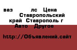 ваз 21101 80лс › Цена ­ 150 000 - Ставропольский край, Ставрополь г. Авто » Другое   